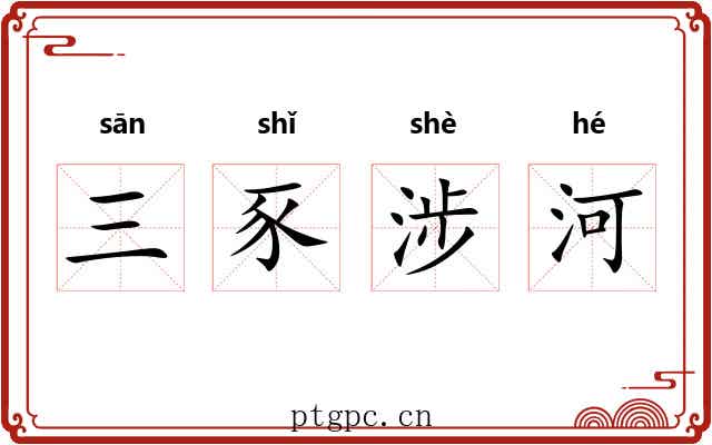 三豕涉河 三豕涉河