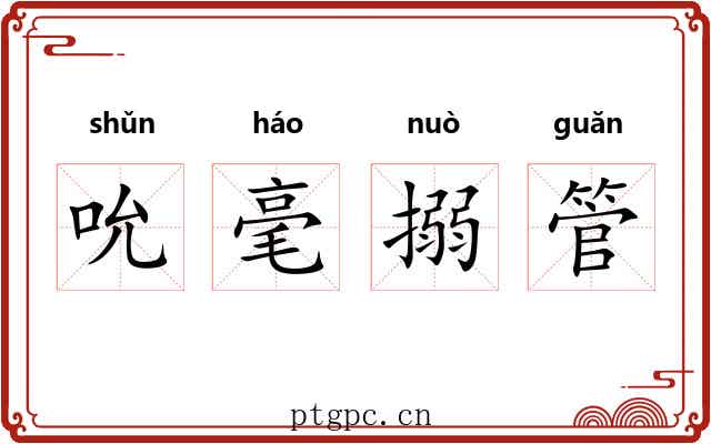 吮毫搦管 吮毫搦管