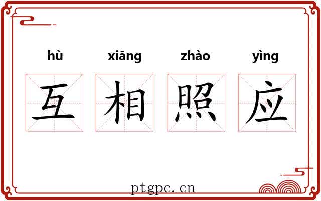 互相照应 互相照应