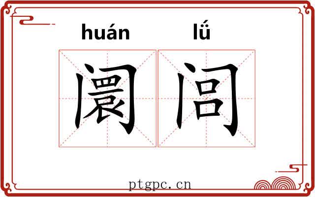 阛闾