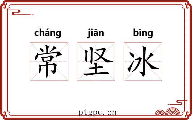常坚冰 常坚冰