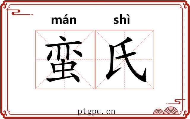 蛮氏