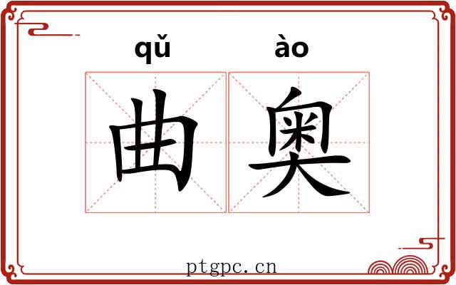 曲奥 曲奥