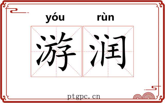 游润
