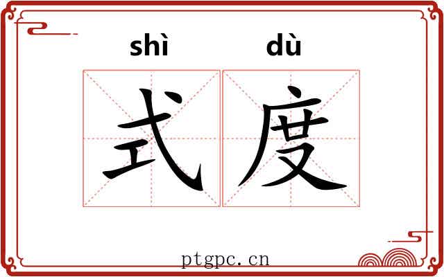 式度 式度