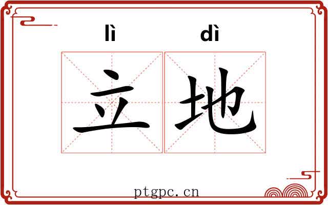立地 立地