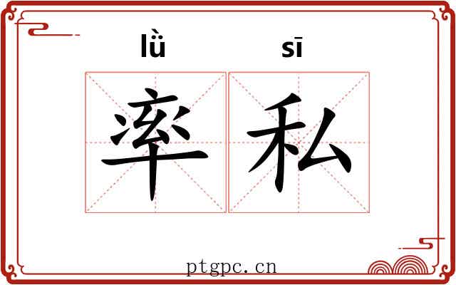 率私 率私