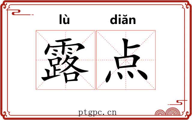 露点