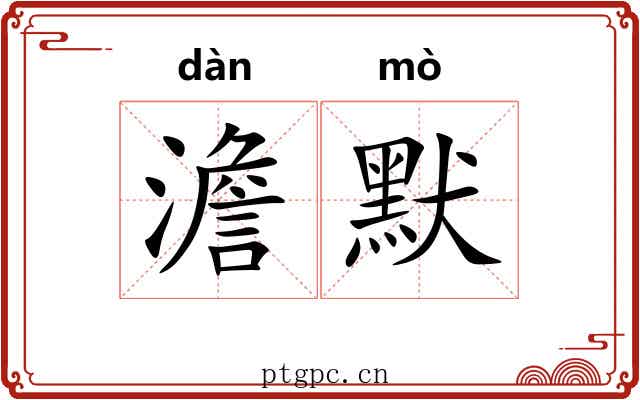 澹默