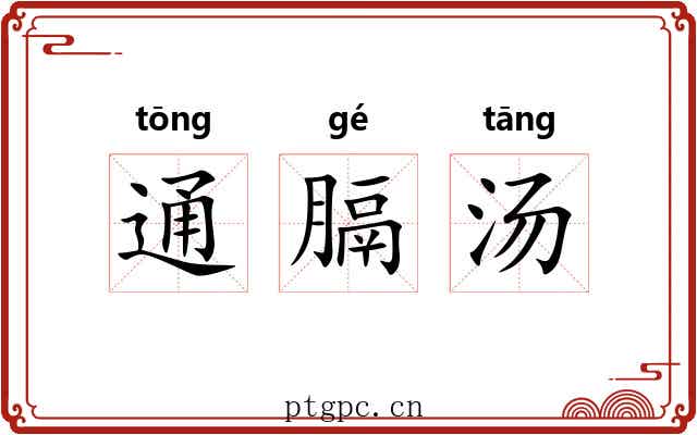 通膈汤 通膈汤