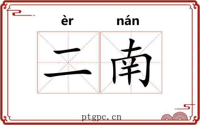 二南 二南