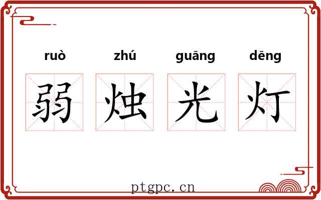 弱烛光灯 弱烛光灯