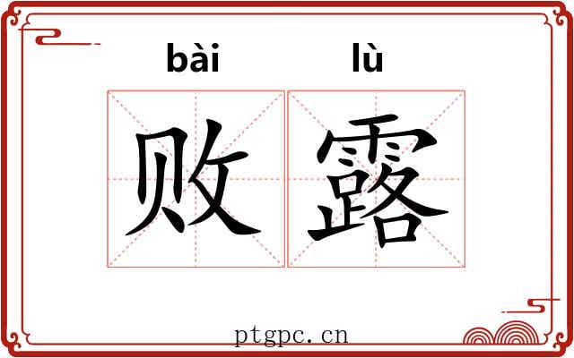 败露