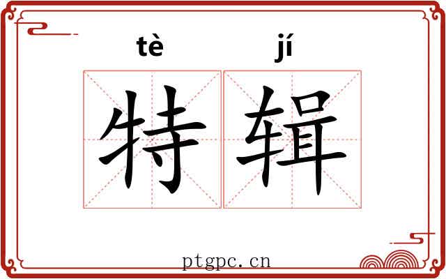 特辑 特辑