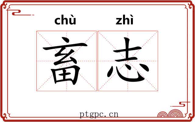 畜志
