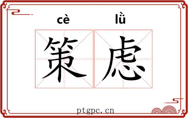 策虑