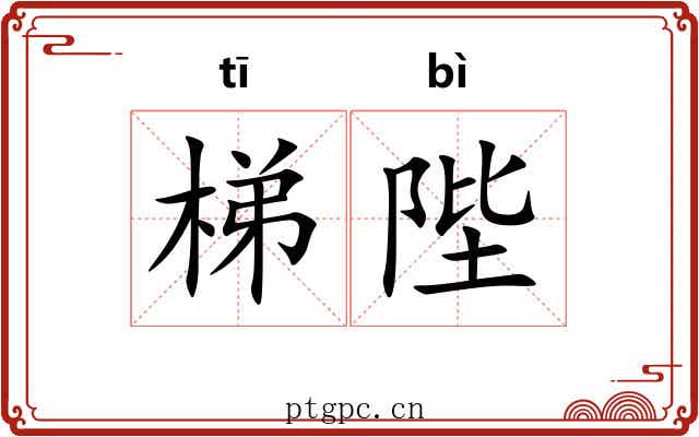 梯陛