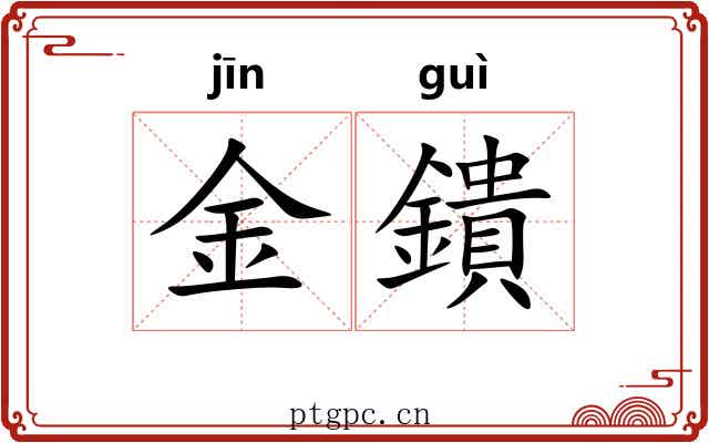 金鐀 金鐀