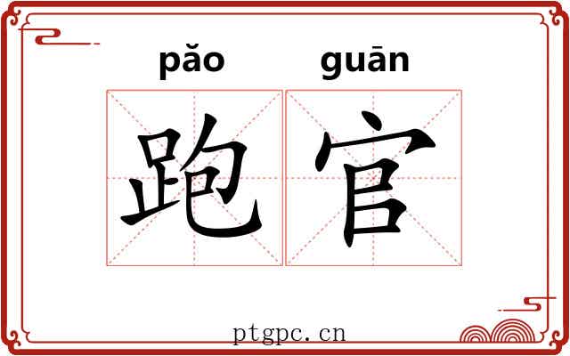跑官
