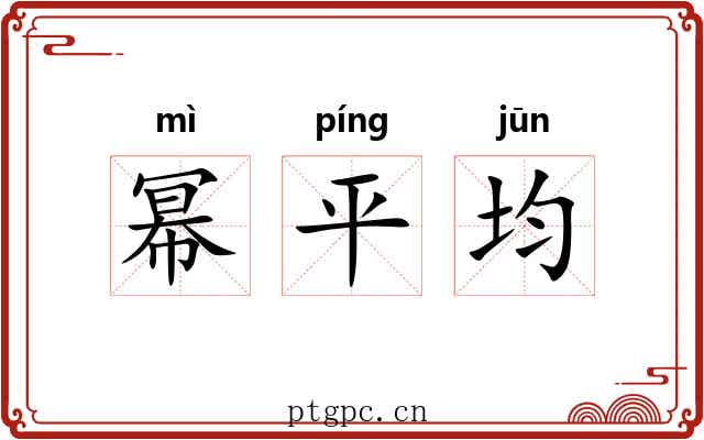 幂平均