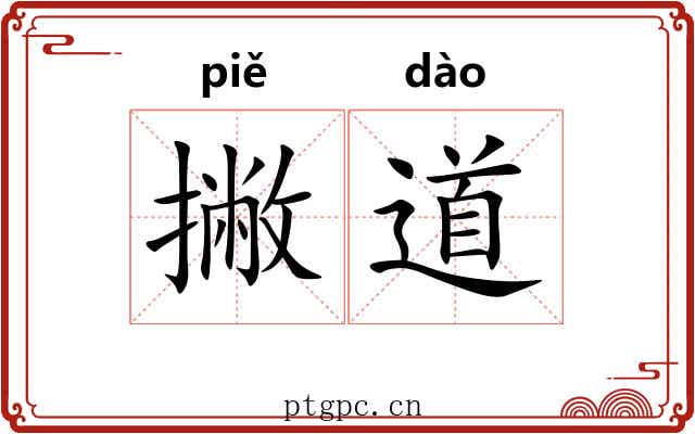 撇道