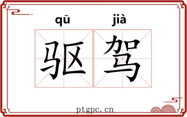 驱驾 驱驾