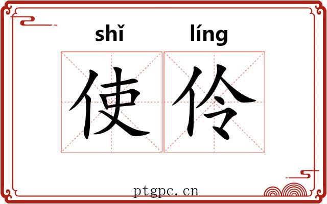 使伶