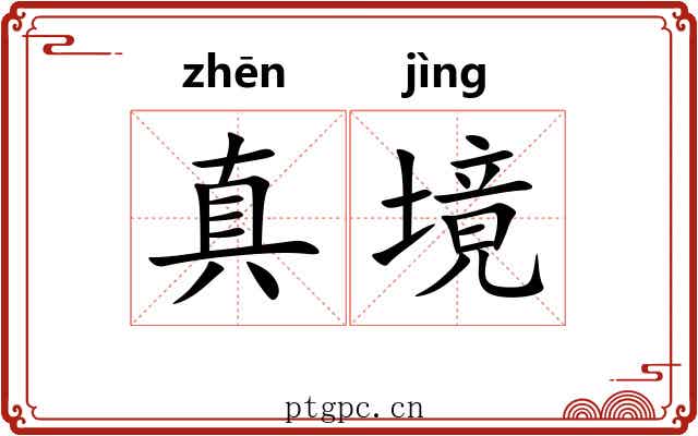 真境