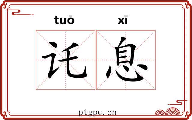 讬息