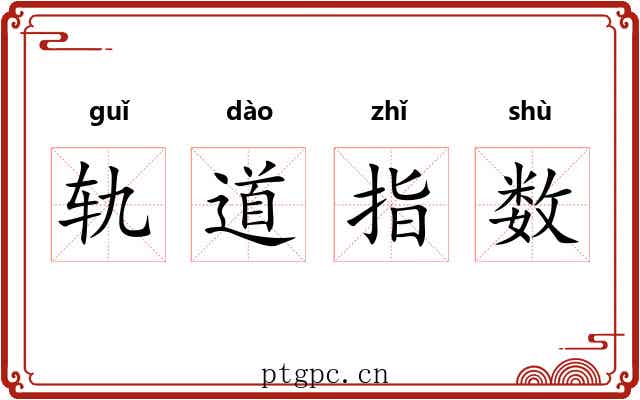 轨道指数 轨道指数