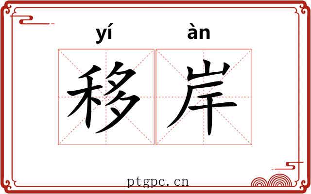 移岸