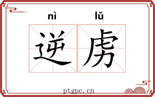 逆虏