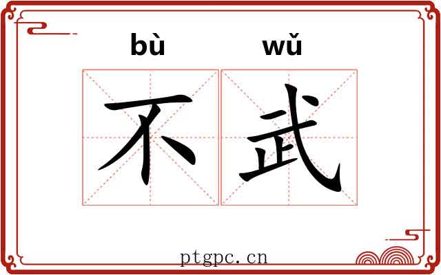 不武 不武