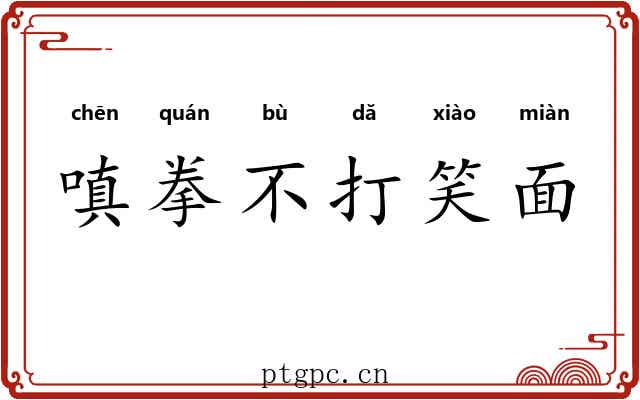 嗔拳不打笑面 嗔拳不打笑面