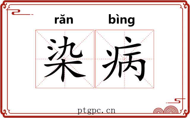 染病 染病