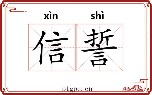 信誓