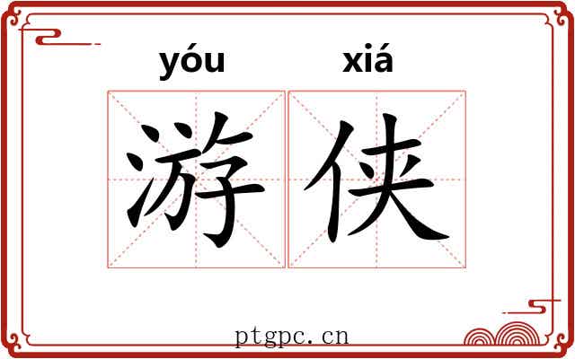 游侠 游侠