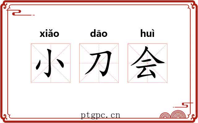 小刀会 小刀会