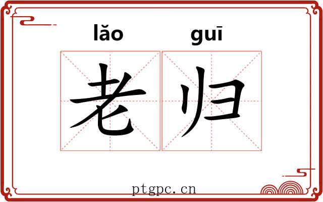 老归 老归