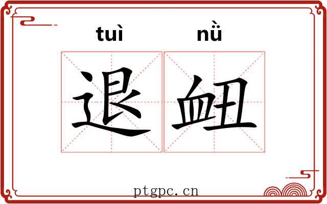 退衄