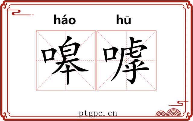嗥嘑