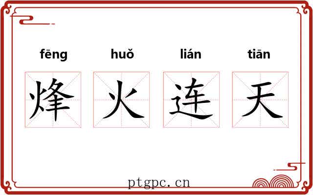 烽火连天 烽火连天