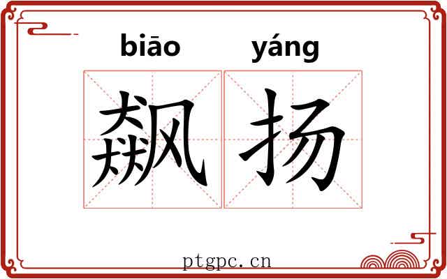 飙扬