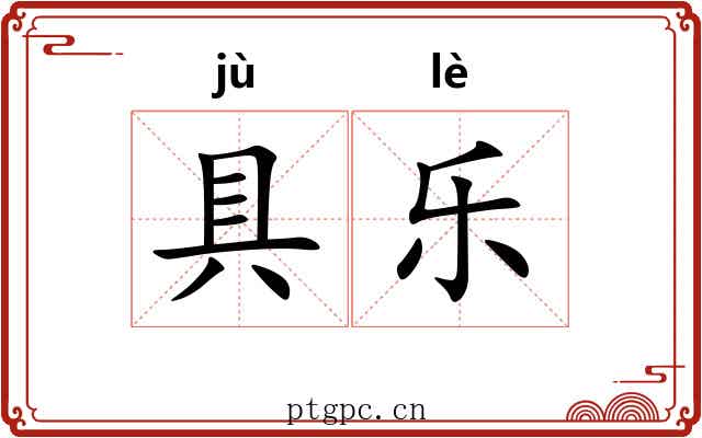 具乐 具乐