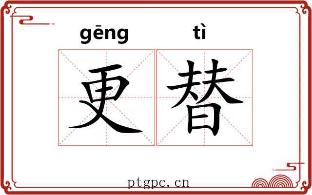 更替 更替