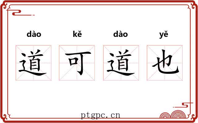 道可道也 道可道也