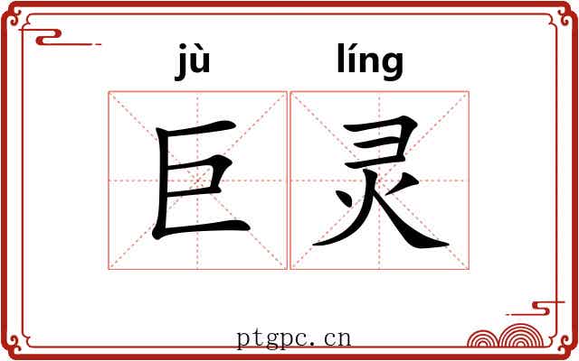 巨灵