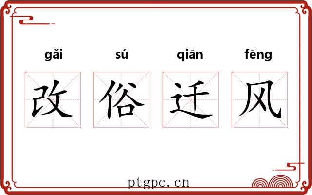 改俗迁风 改俗迁风