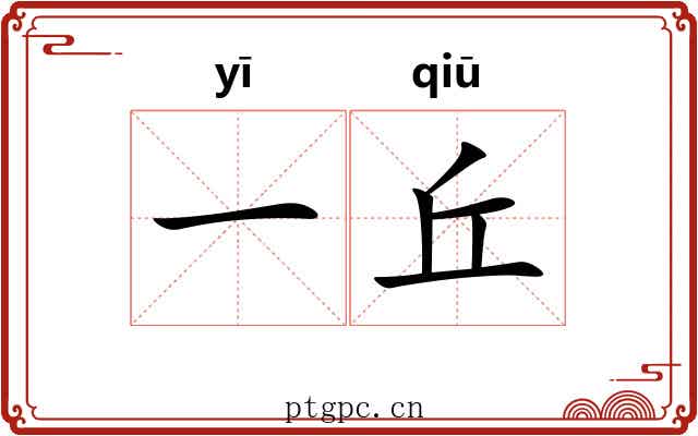 一丘 一丘