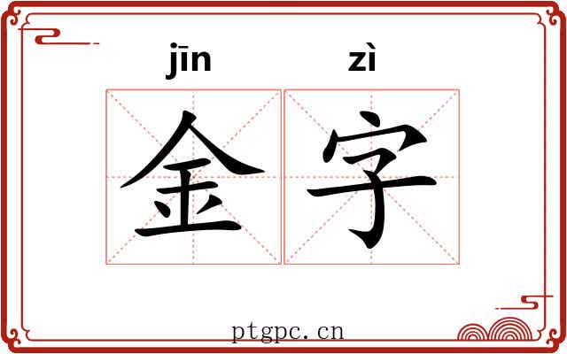 金字 金字